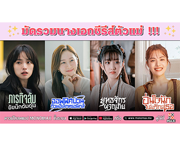 “โมโนแมกซ์” มัดรวม 4 นางเอกซีรีส์ตัวแม่!!! ที่คุณต้องหลงรัก
